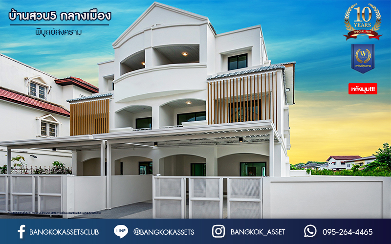 บ้านมือสองตกแต่งใหม่ ม.บ้านสวน5 กลางเมือง พิบูลย์สงคราม บ้านแฝด 3 ชั้น หลังมุม เนื้อที่ 39.4 ตร.ว. ฟังก์ชัน 4 ห้องนอน 3 ห้องน้ำ จอดรถได้ 2 คัน ราคาคุ้มสุดในย่านนี้! บนสุดยอดทำเล! เชื่อมถนนพิบูลย์สงคราม, วงศ์สว่าง, นครอินทร์ และติวานนท์ ใกล้จุดขึ้นทางด่วนศรีรัช-วงแหวนรอบนอก และรถไฟฟ้า "สถานีแยกติวานนท์"